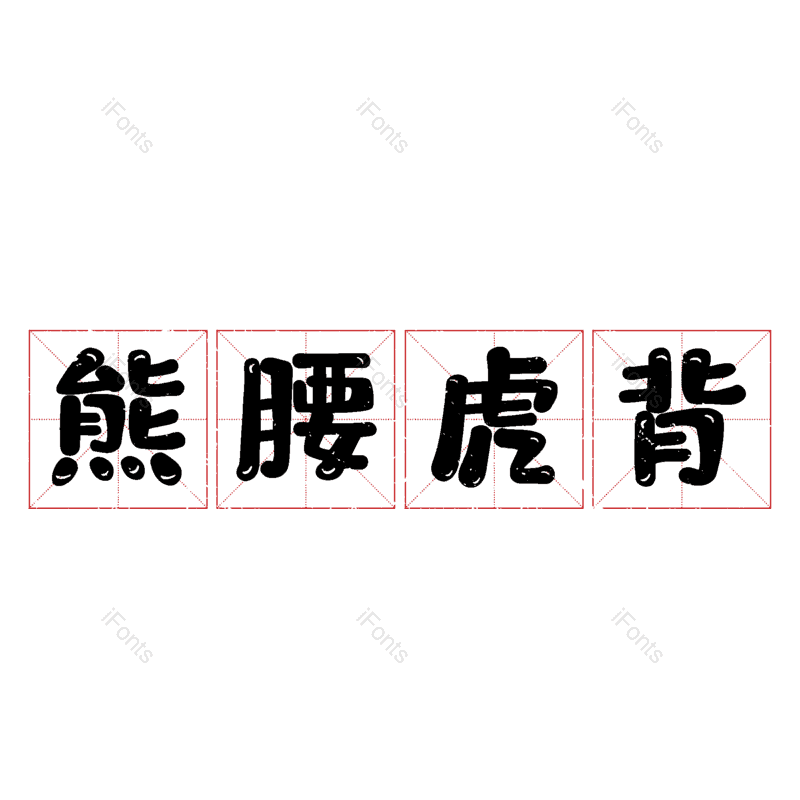 图片,元素,PNG,免抠素材